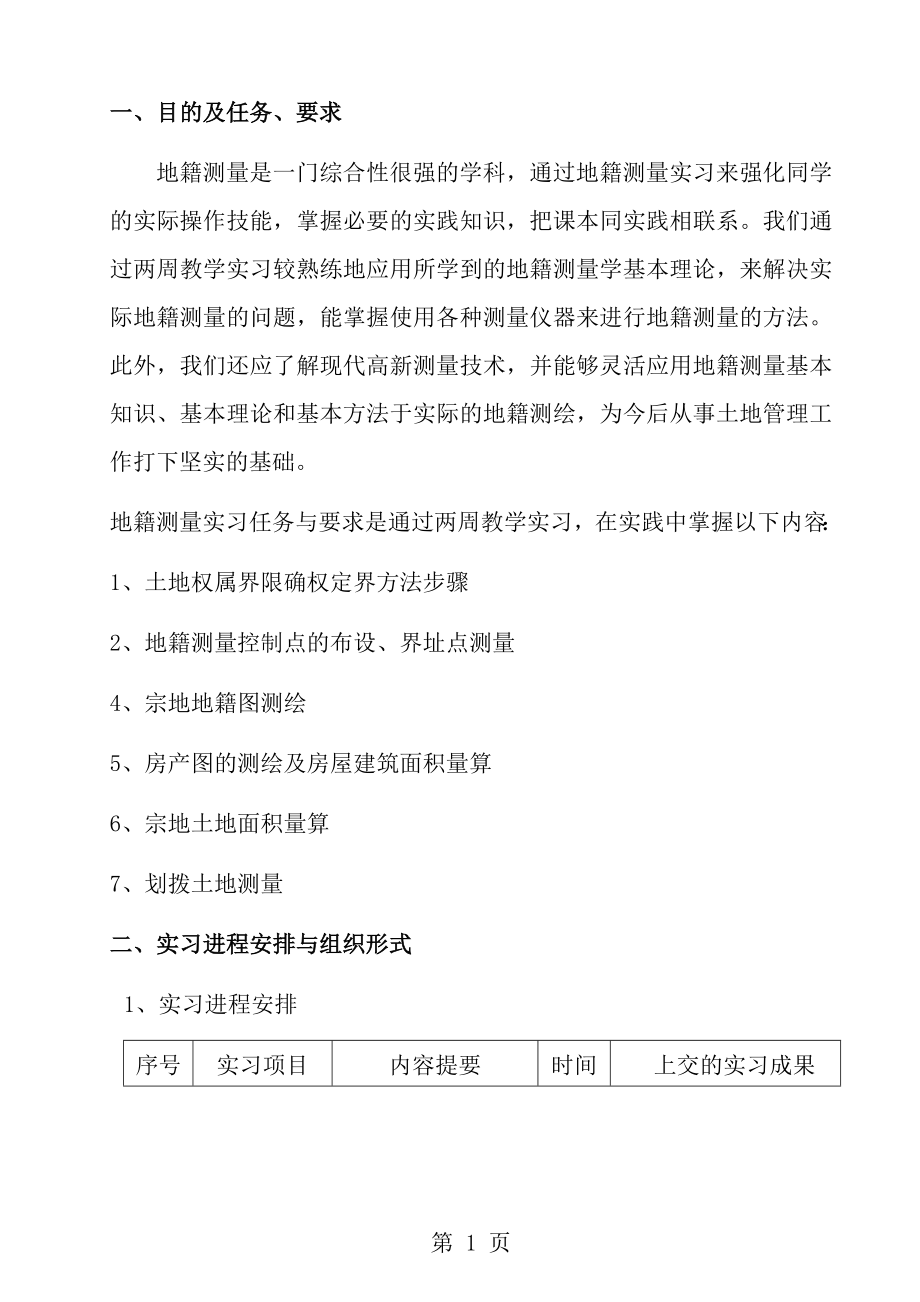 地籍测量实习报告[1].doc_第2页