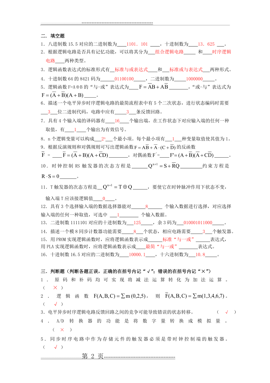 数字电路与逻辑设计模拟题(10页).doc_第2页