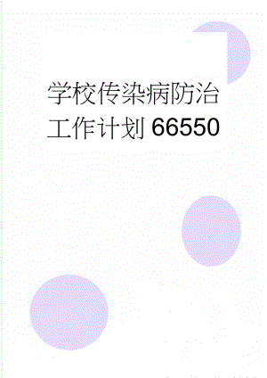 学校传染病防治工作计划66550(5页).doc