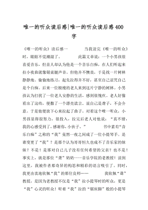 唯一的听众读后感-唯一的听众读后感400字.docx