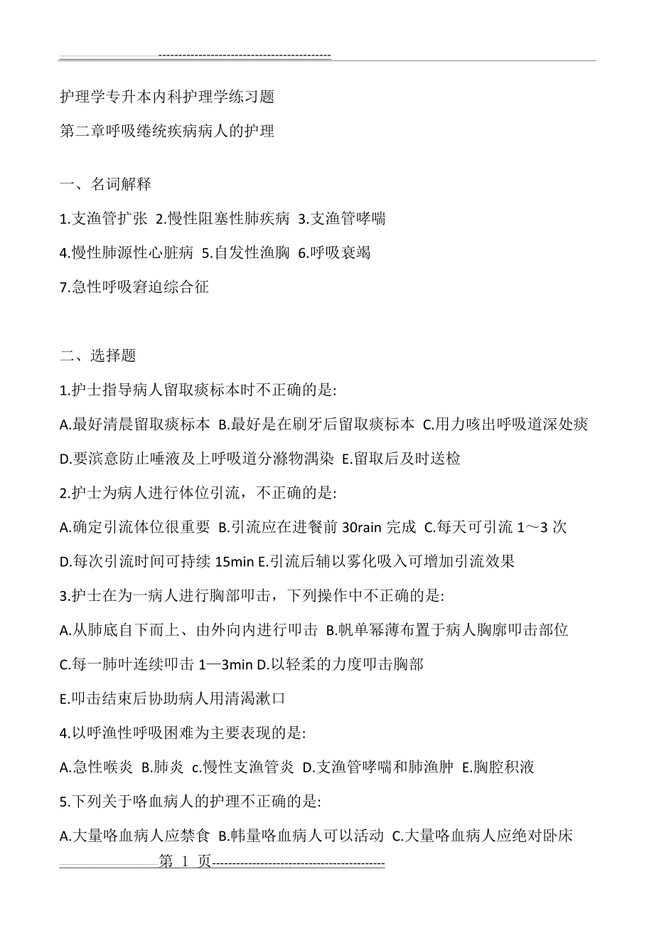 护理学专转本内科护理学练习题(83页).doc_第1页