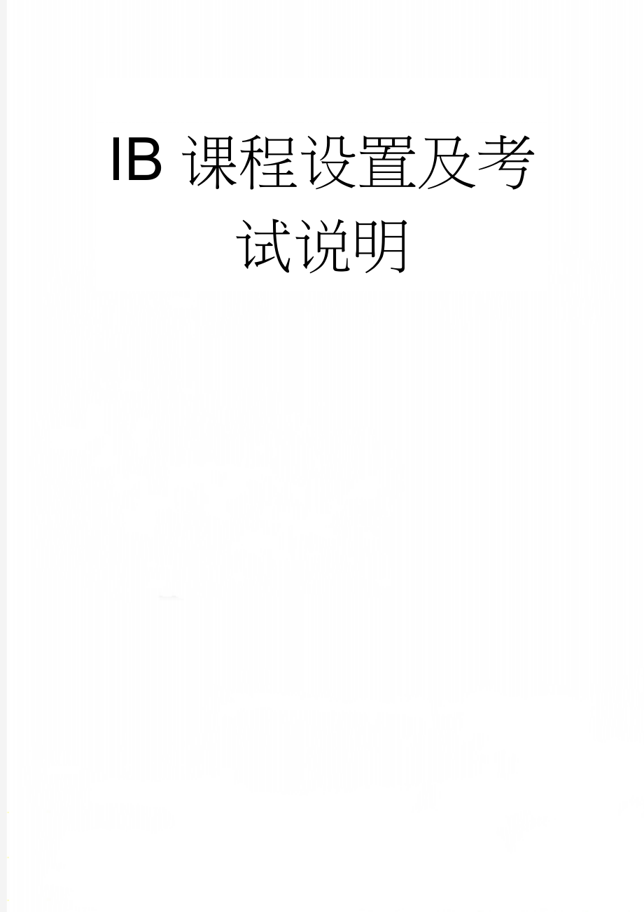 IB课程设置及考试说明(5页).doc_第1页