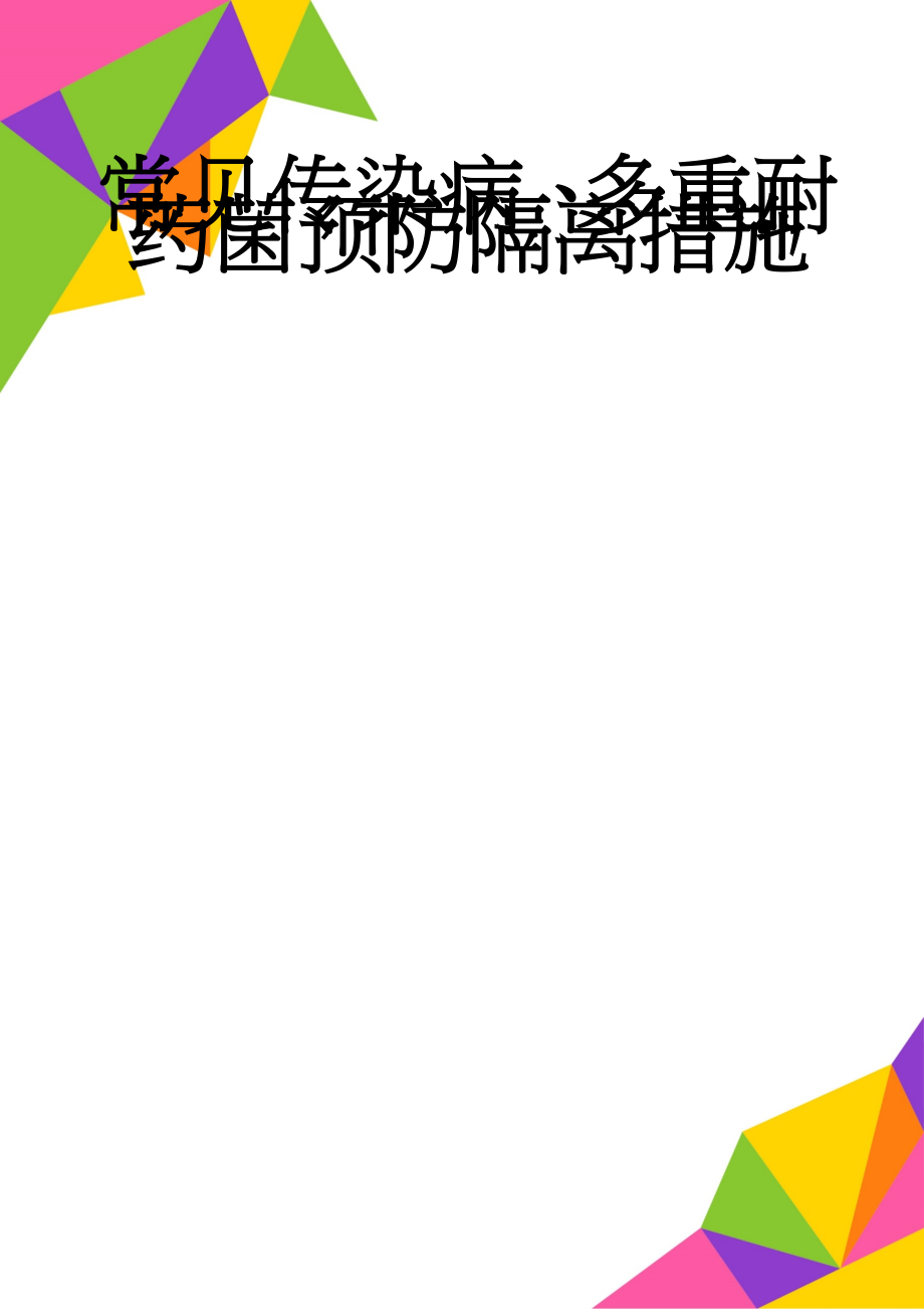 常见传染病、多重耐药菌预防隔离措施(5页).doc_第1页