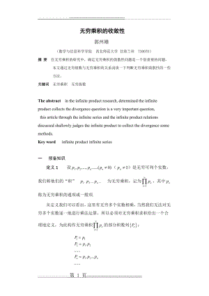 无穷乘积的收敛性(17页).doc