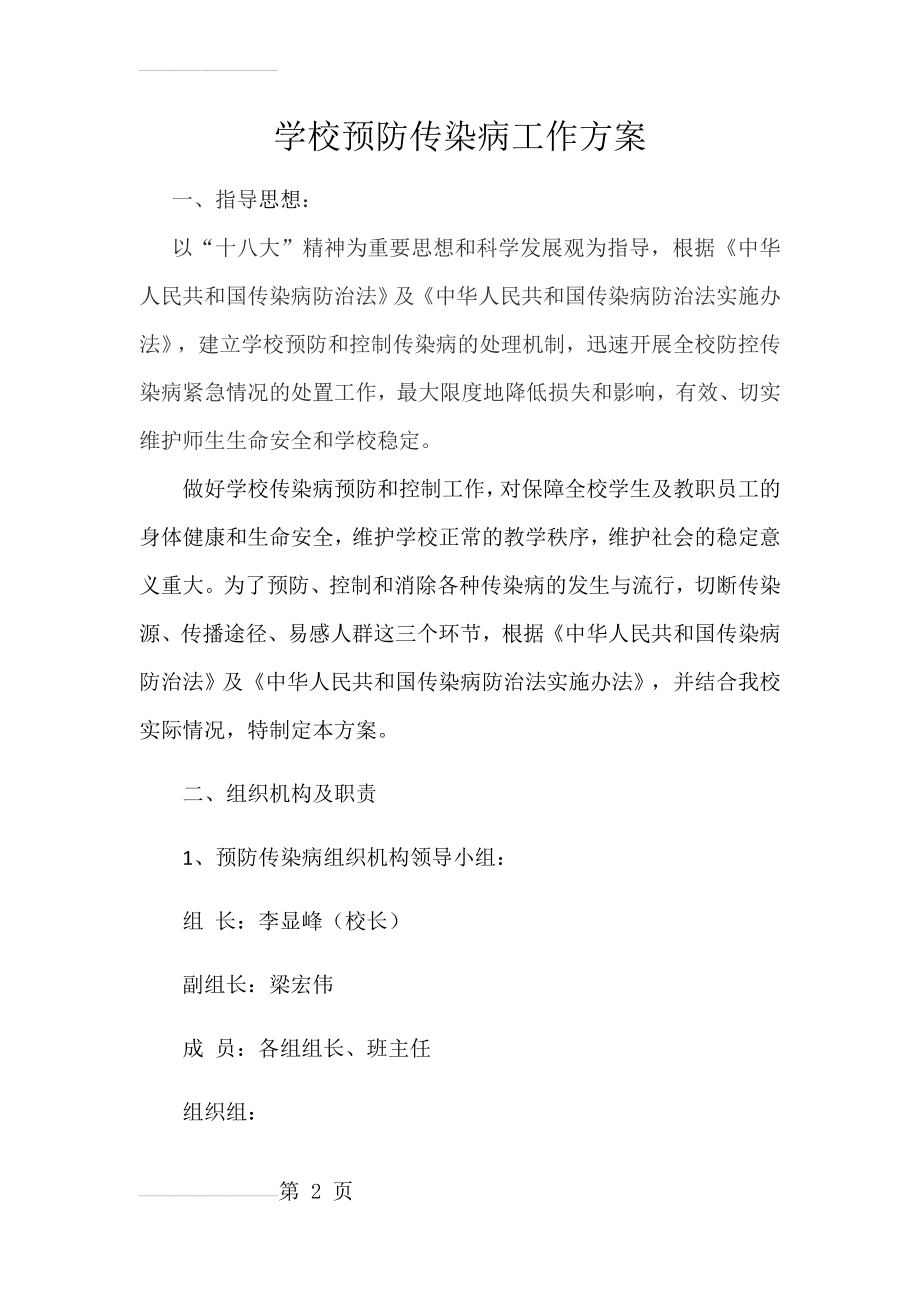 学校预防传染病工作方案(6页).doc_第2页