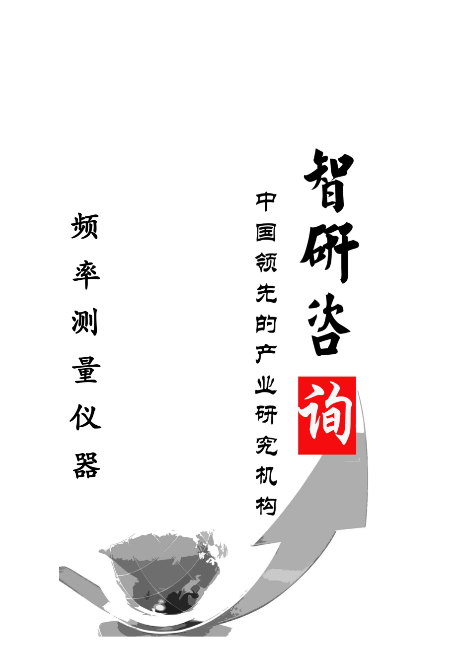 2014-2019年中国频率测量仪器市场调查及投资潜力研究报告.doc_第1页