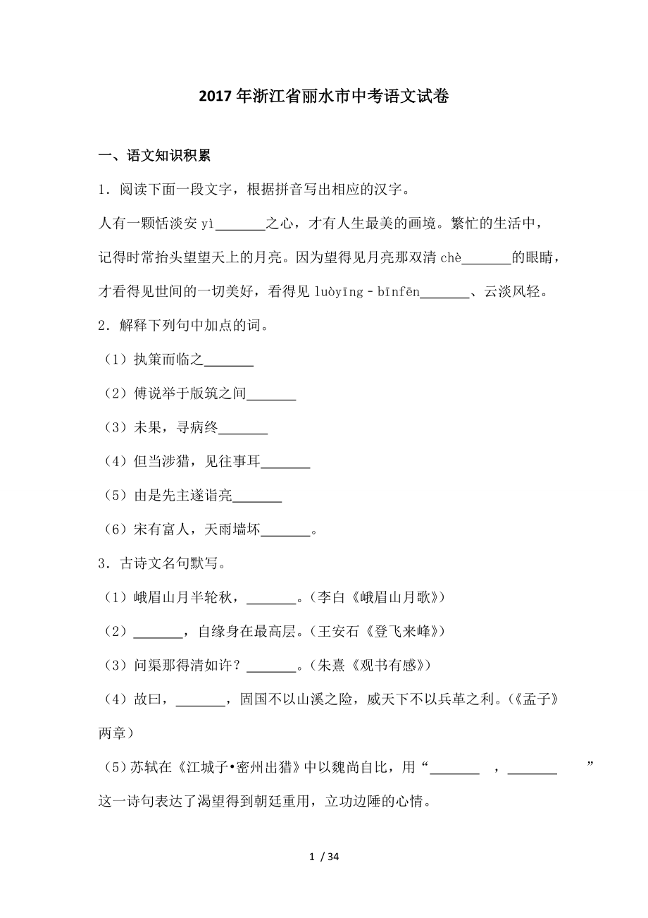 浙江省丽水市中考语文试卷解析解析.doc_第1页