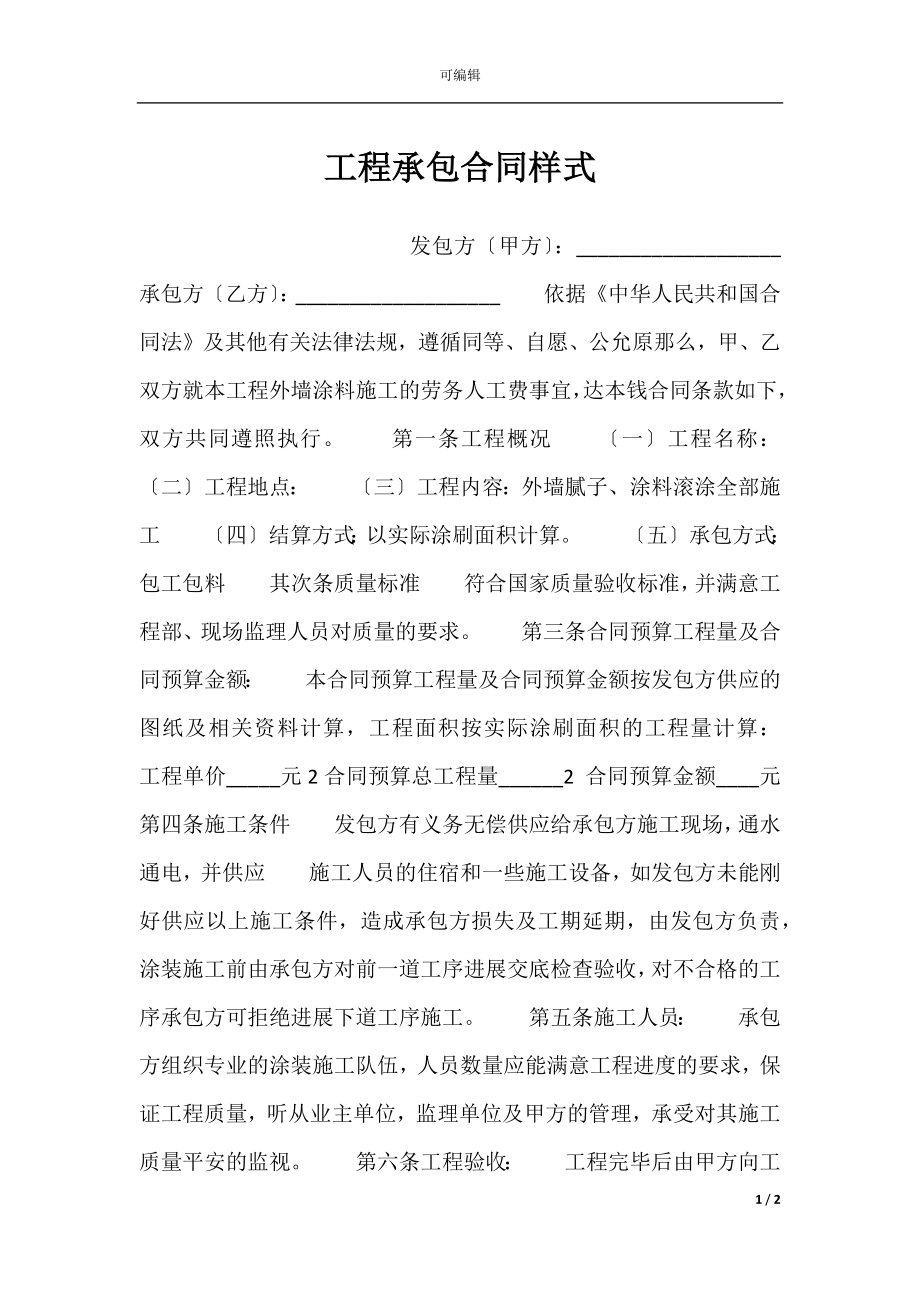 工程承包合同样式.docx_第1页