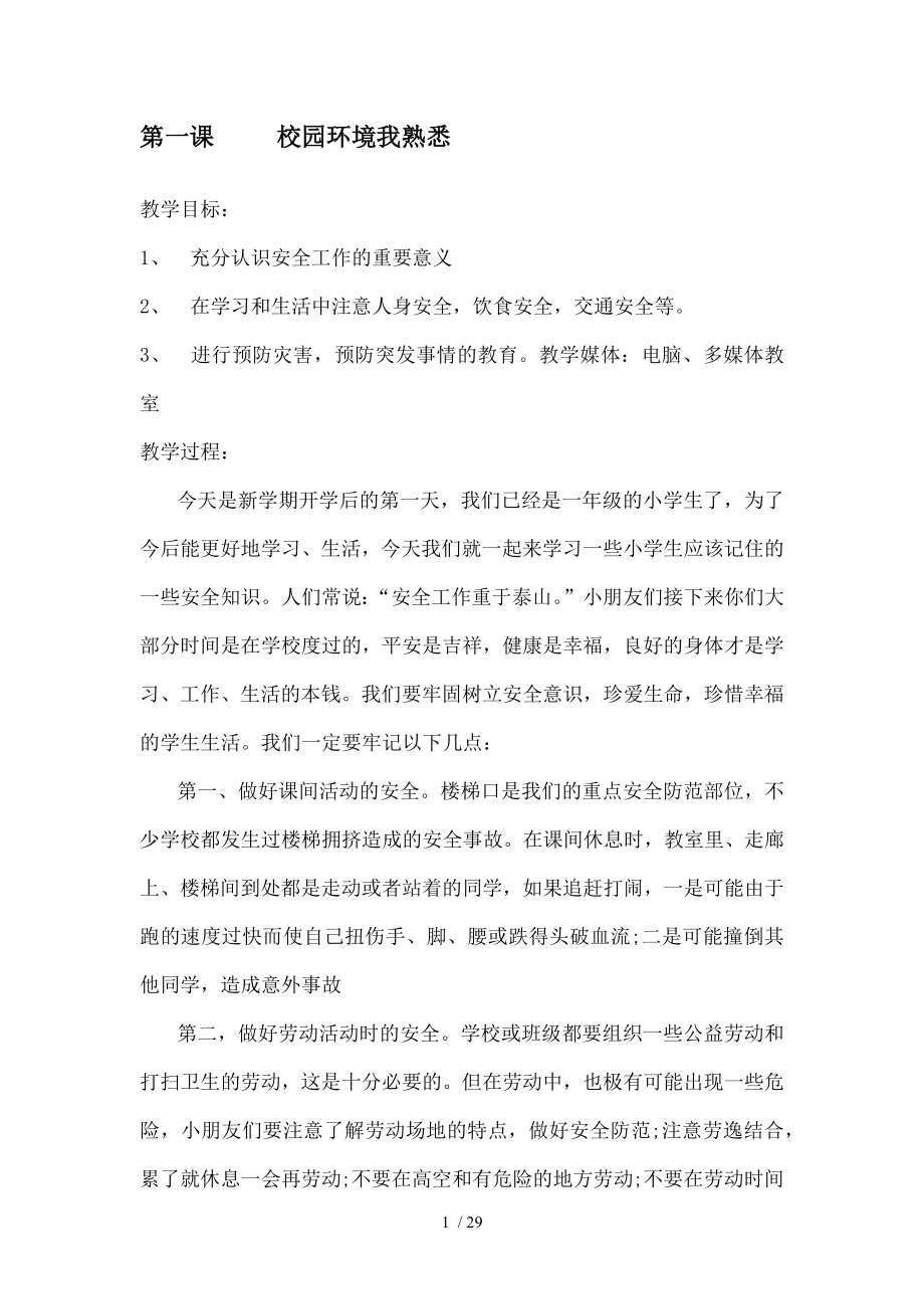 公共安全教育一年级.docx_第1页