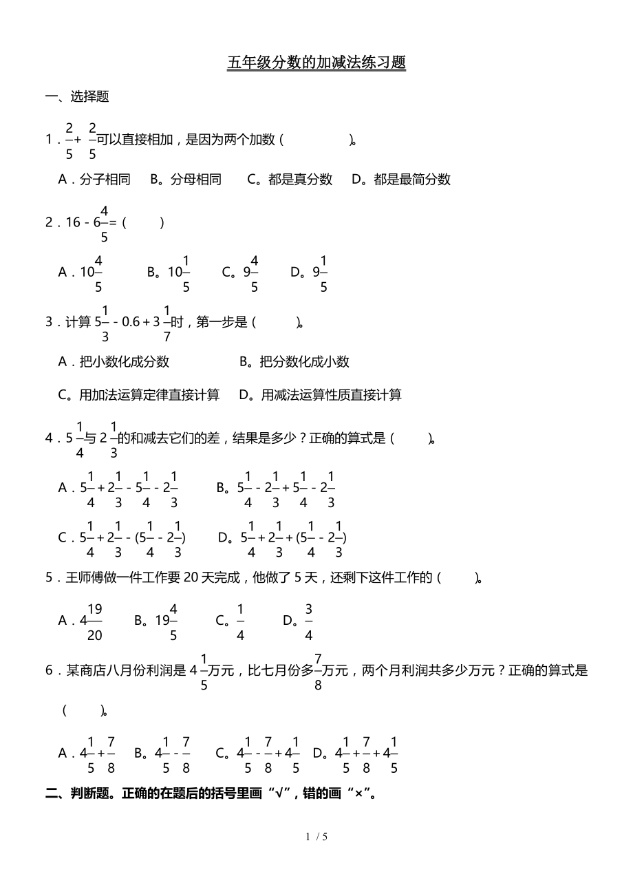 人教版五年级下册数学分数的加减法练习题.doc_第1页