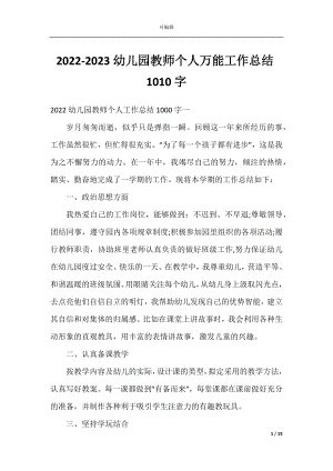 2022-2023幼儿园教师个人万能工作总结1010字.docx