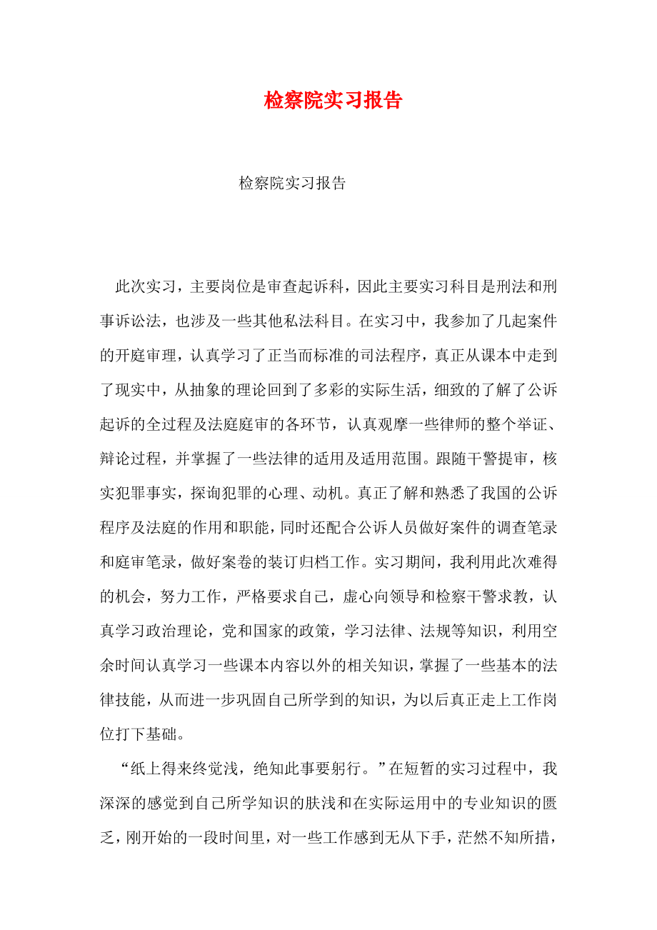 检察院实习报告[2].doc_第1页