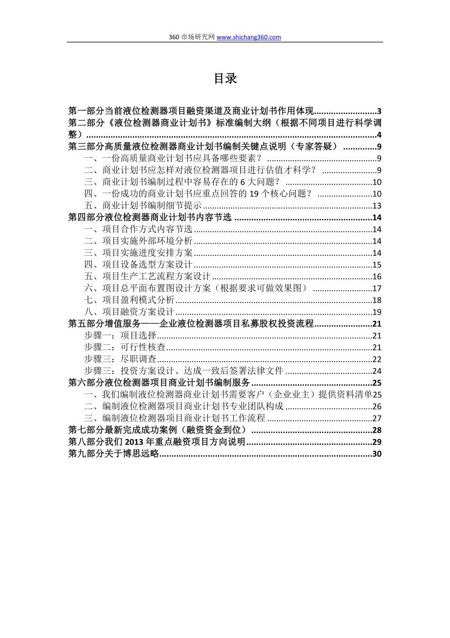 如何编制液位检测器项目商业计划书(符合VC风投+甲级资质+2013版)及融资流程指导.docx_第2页