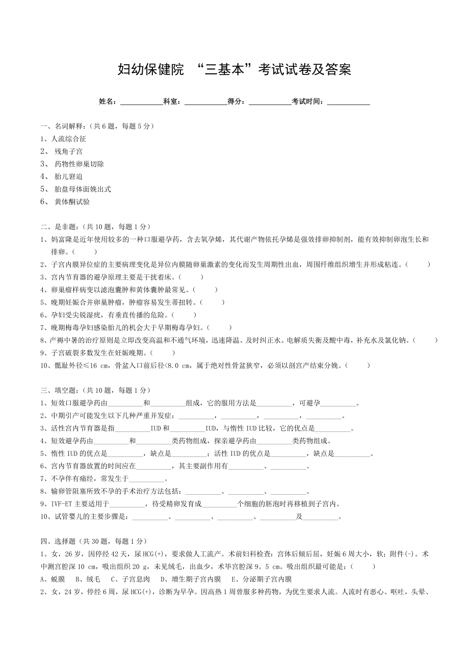 妇幼保健院 三基本考试试卷及答案.doc_第1页