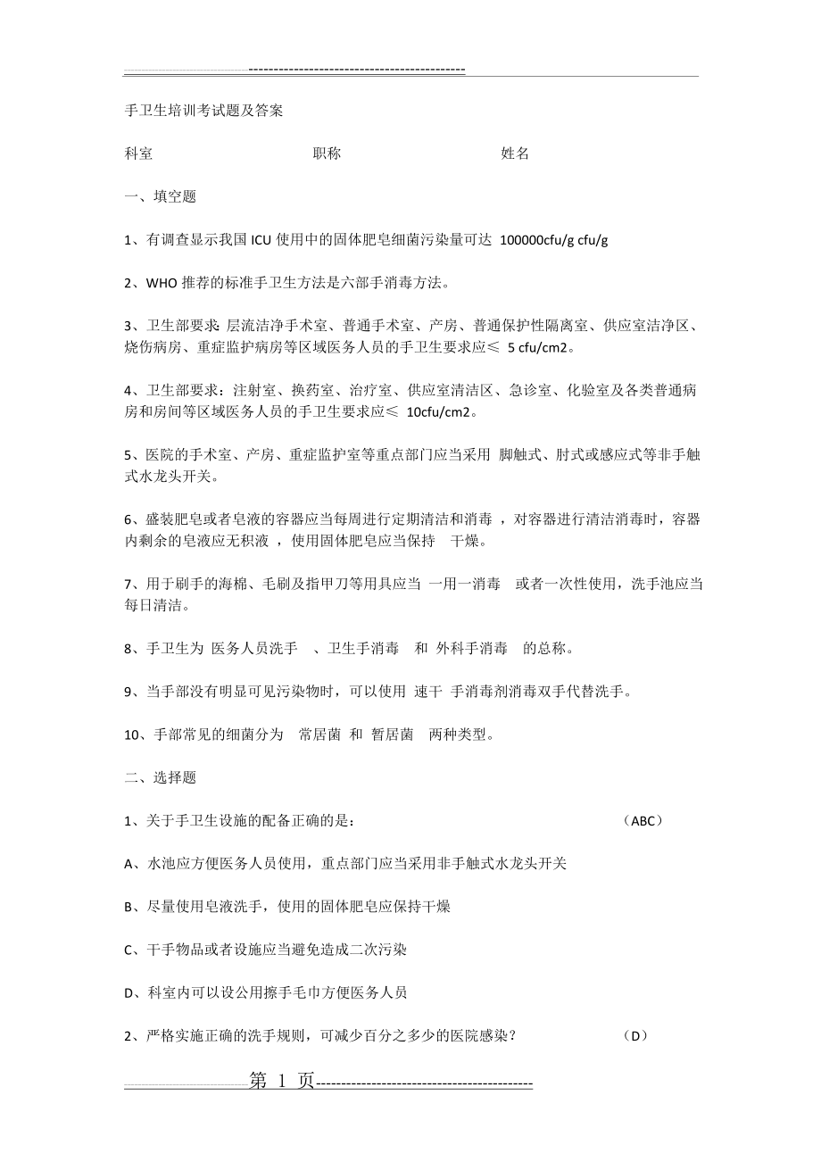 手卫生培训考试题及答案(4页).doc_第1页