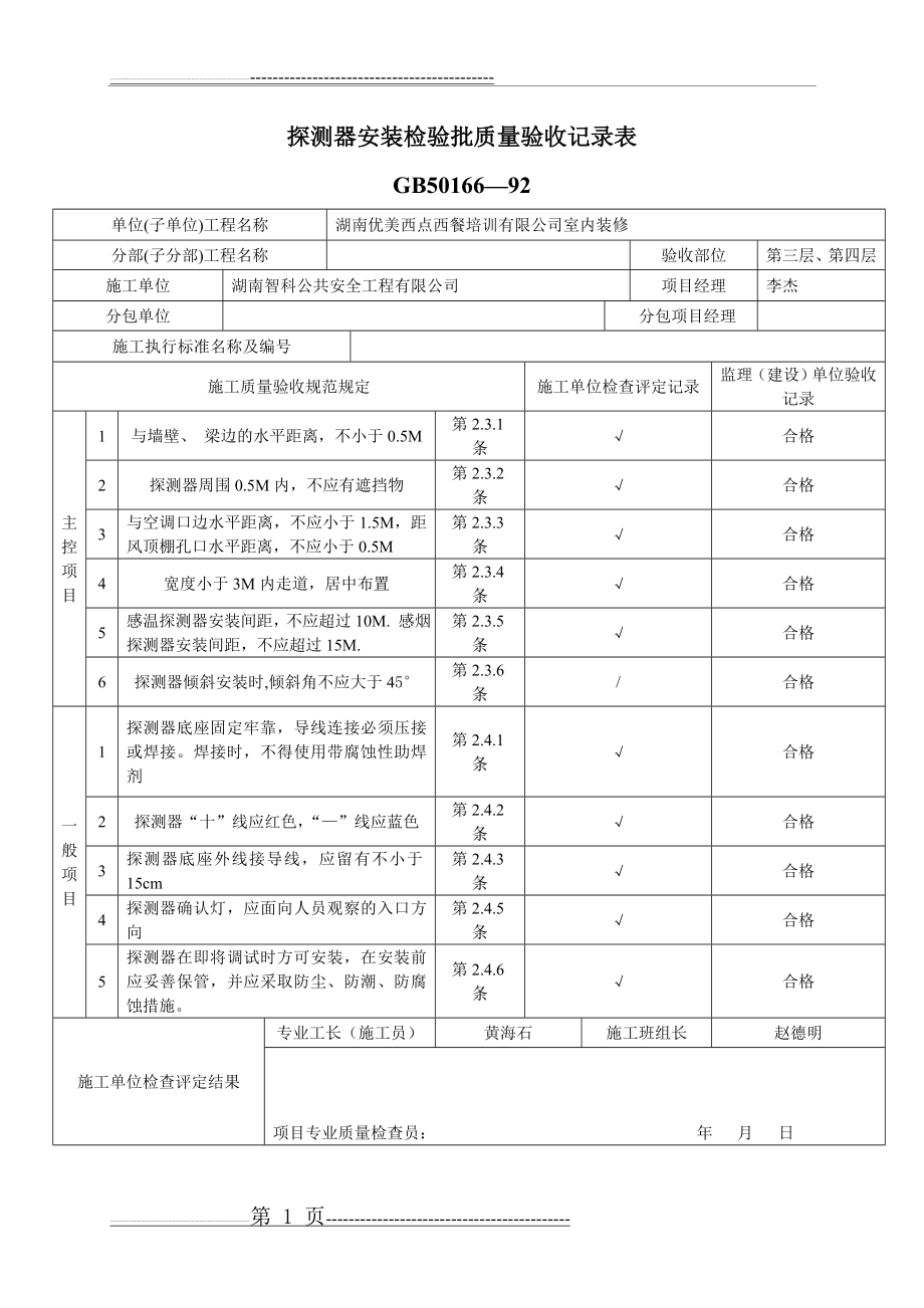 探测器安装检验批质量验收记录表(11页).doc_第1页