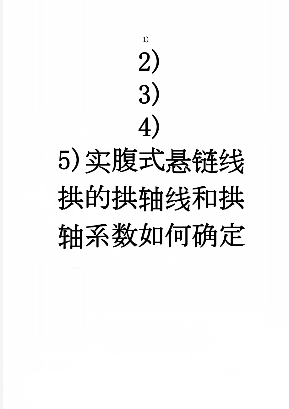 实腹式悬链线拱的拱轴线和拱轴系数如何确定(32页).doc_第1页