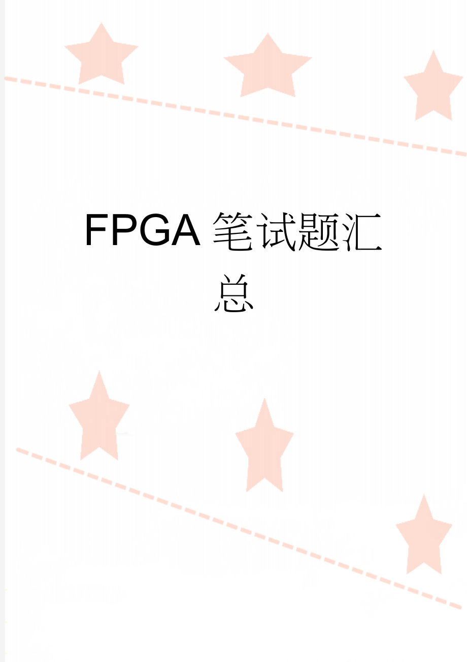 FPGA笔试题汇总(27页).doc_第1页