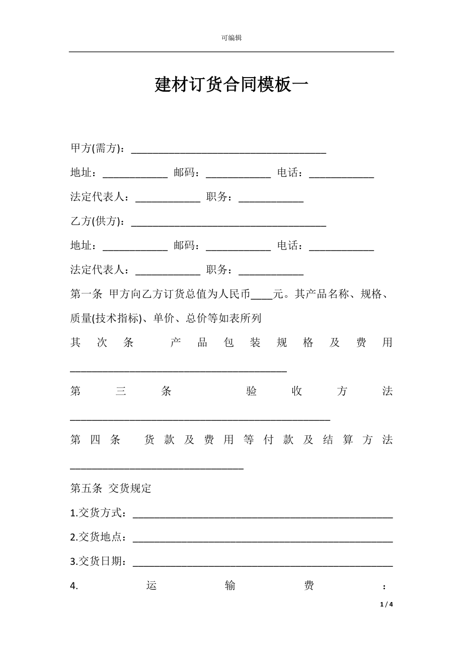 建材订货合同模板一.docx_第1页