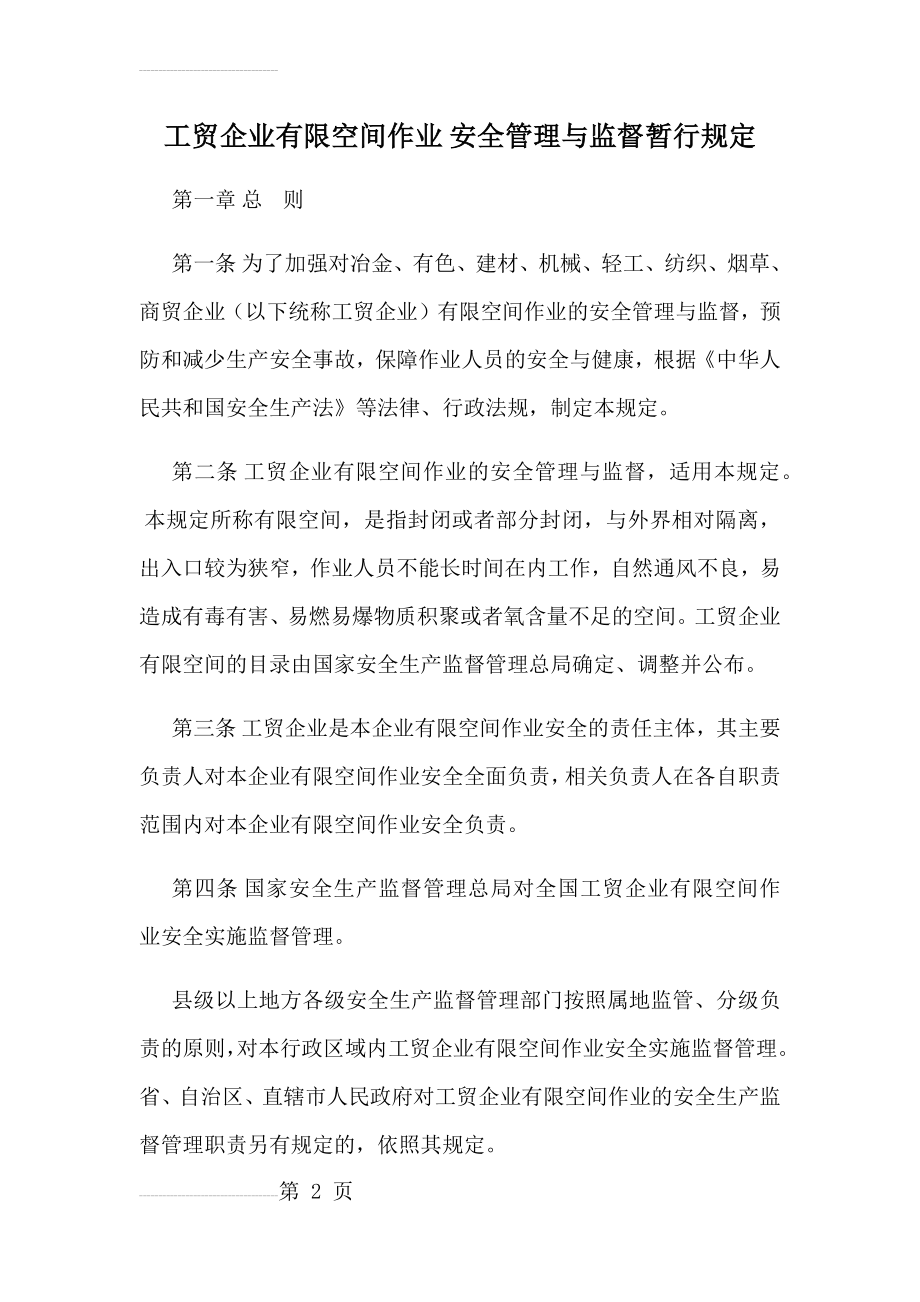 工贸企业有限空间作业15269(9页).doc_第2页