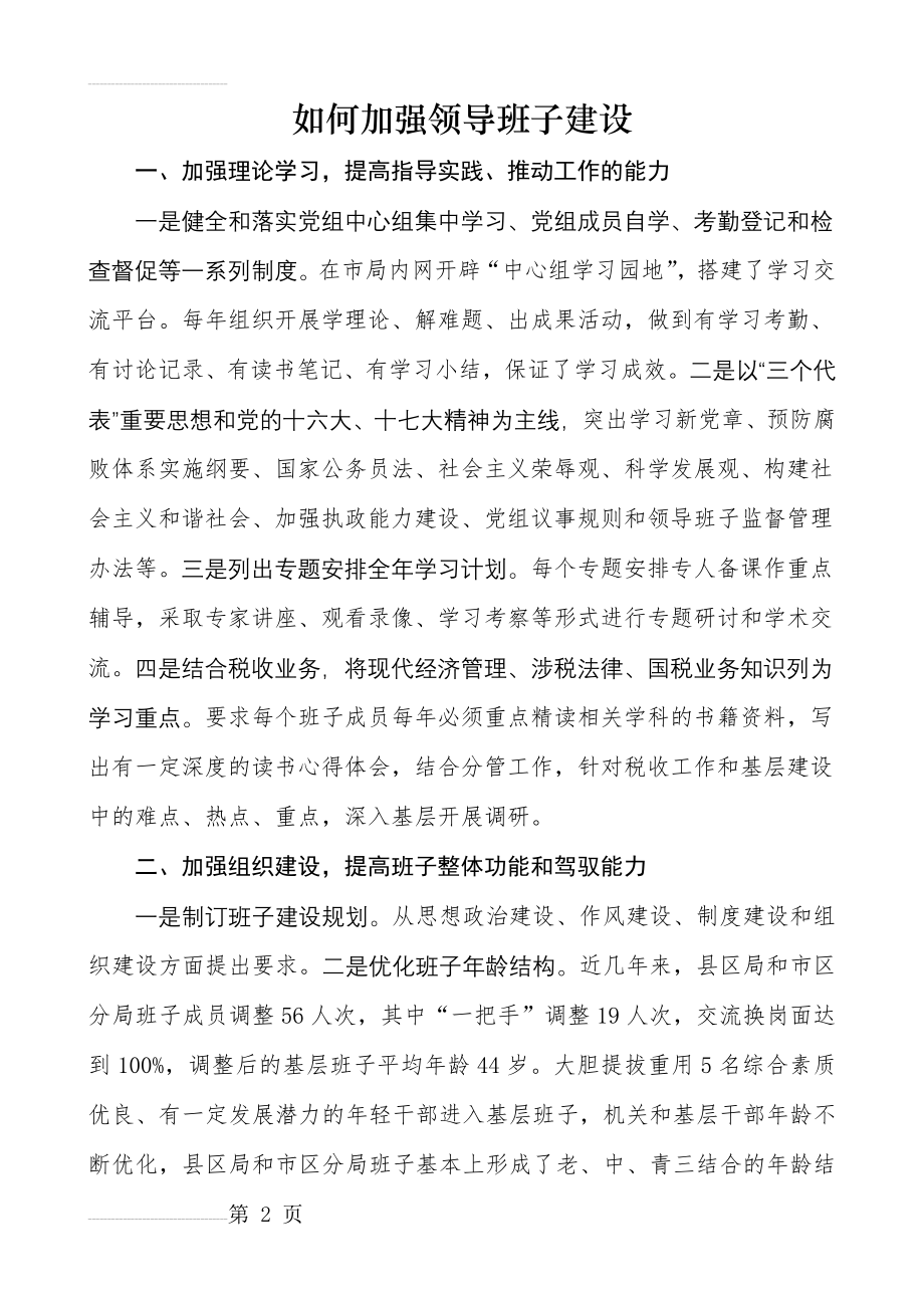 如何加强领导班子建设(5页).doc_第2页