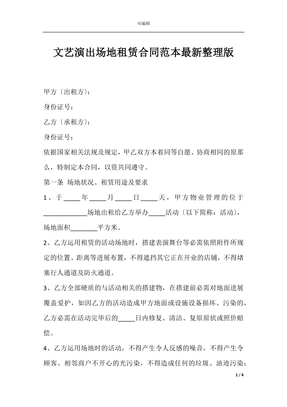 文艺演出场地租赁合同范本最新整理版.docx_第1页