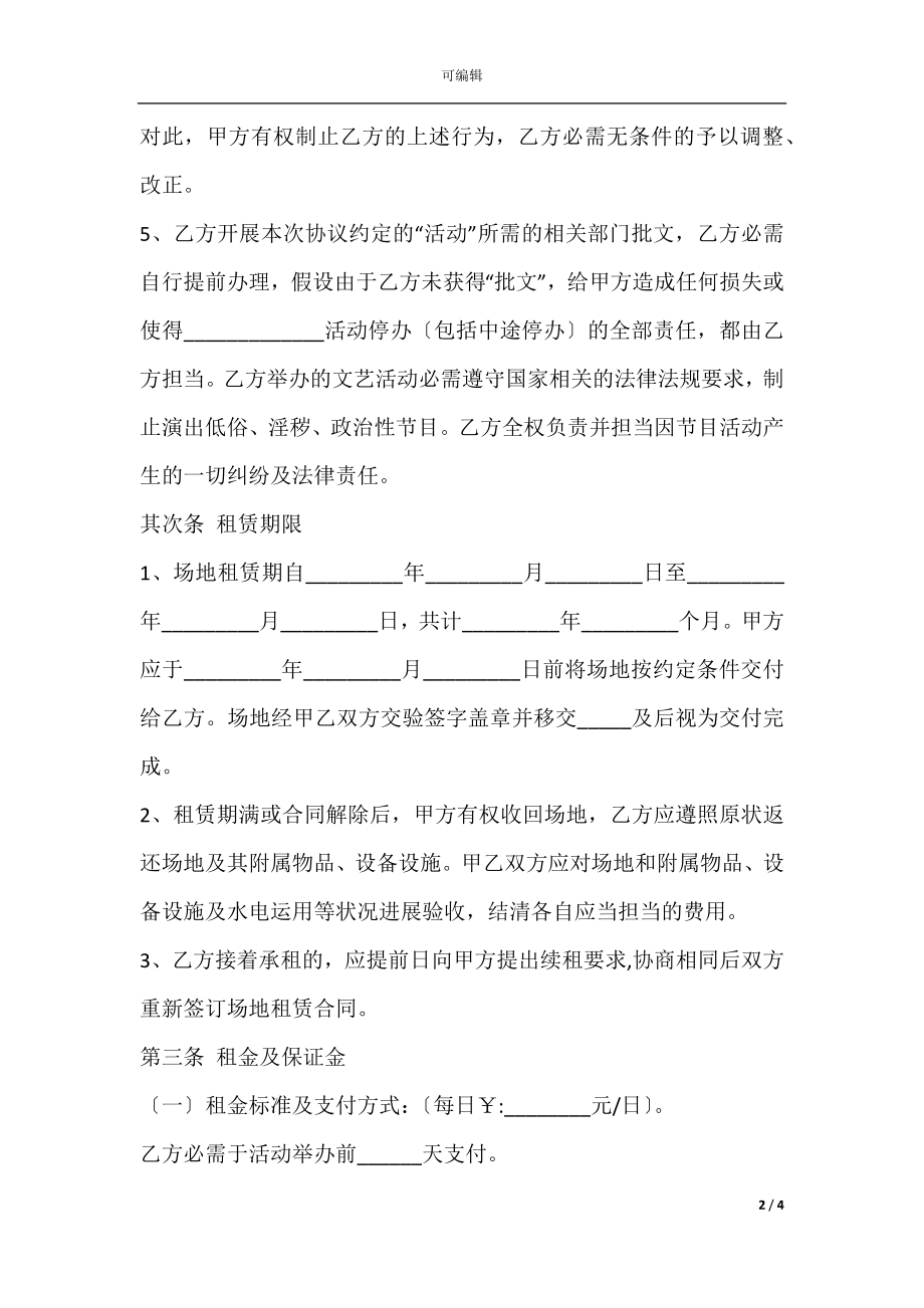 文艺演出场地租赁合同范本最新整理版.docx_第2页