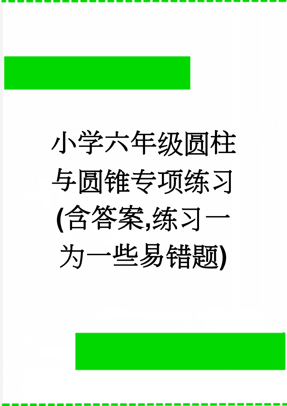 小学六年级圆柱与圆锥专项练习(含答案,练习一为一些易错题)(4页).doc_第1页