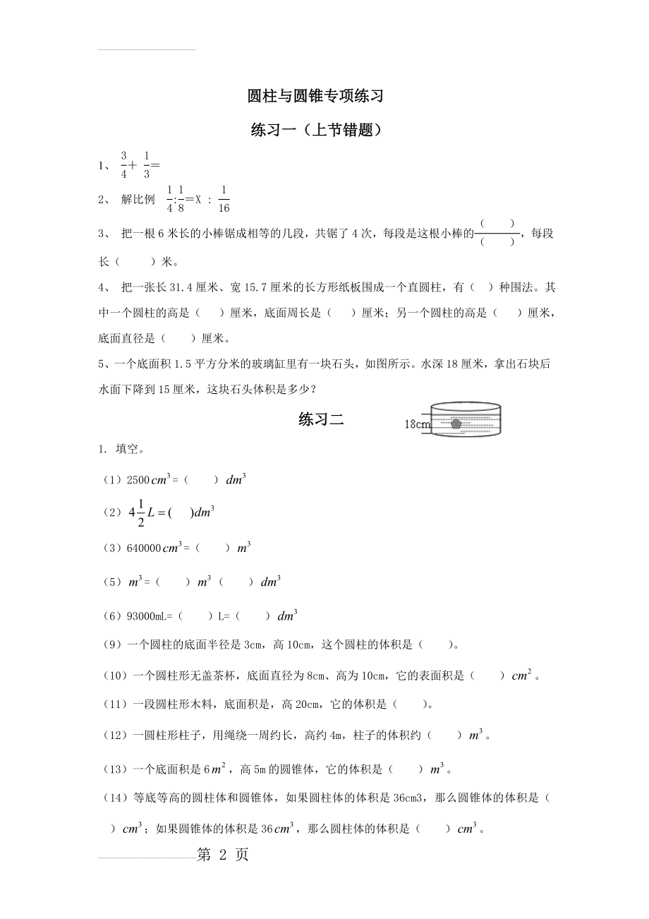 小学六年级圆柱与圆锥专项练习(含答案,练习一为一些易错题)(4页).doc_第2页