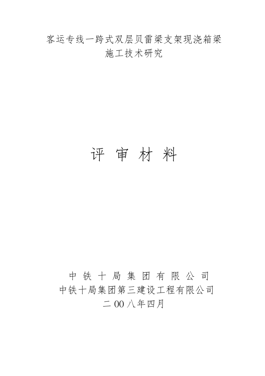 客运专线一跨式双层贝雷梁支架现浇箱梁施工技术研究报告.doc_第2页