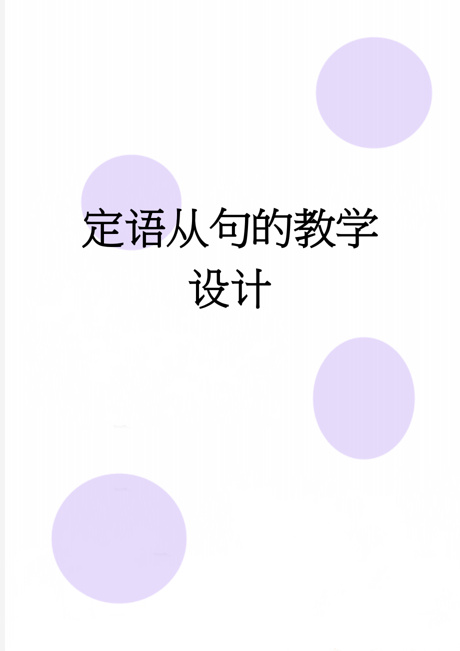 定语从句的教学设计(9页).doc_第1页