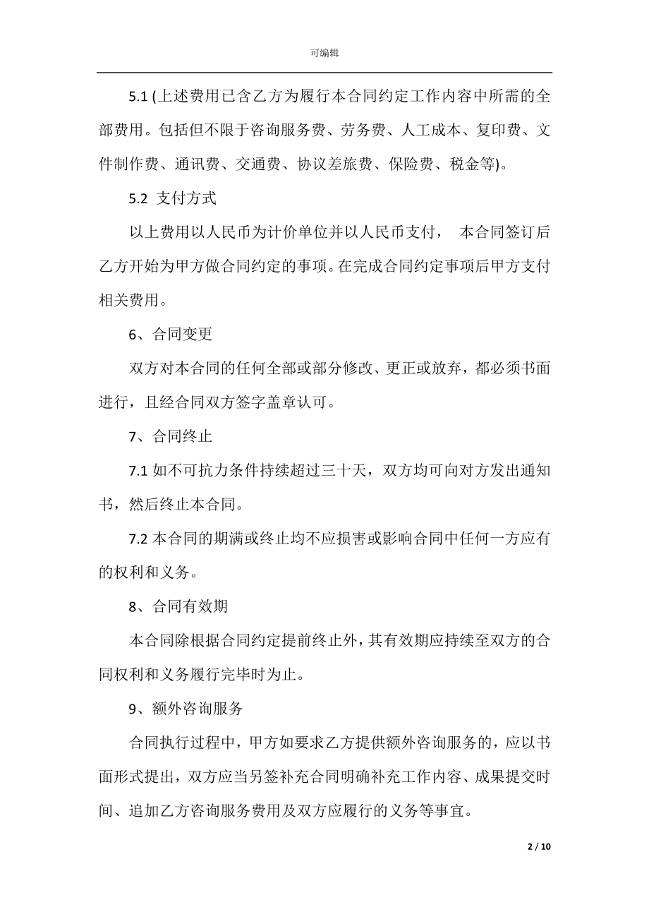 2022-2023年最新咨询服务合同范文3篇.docx_第2页