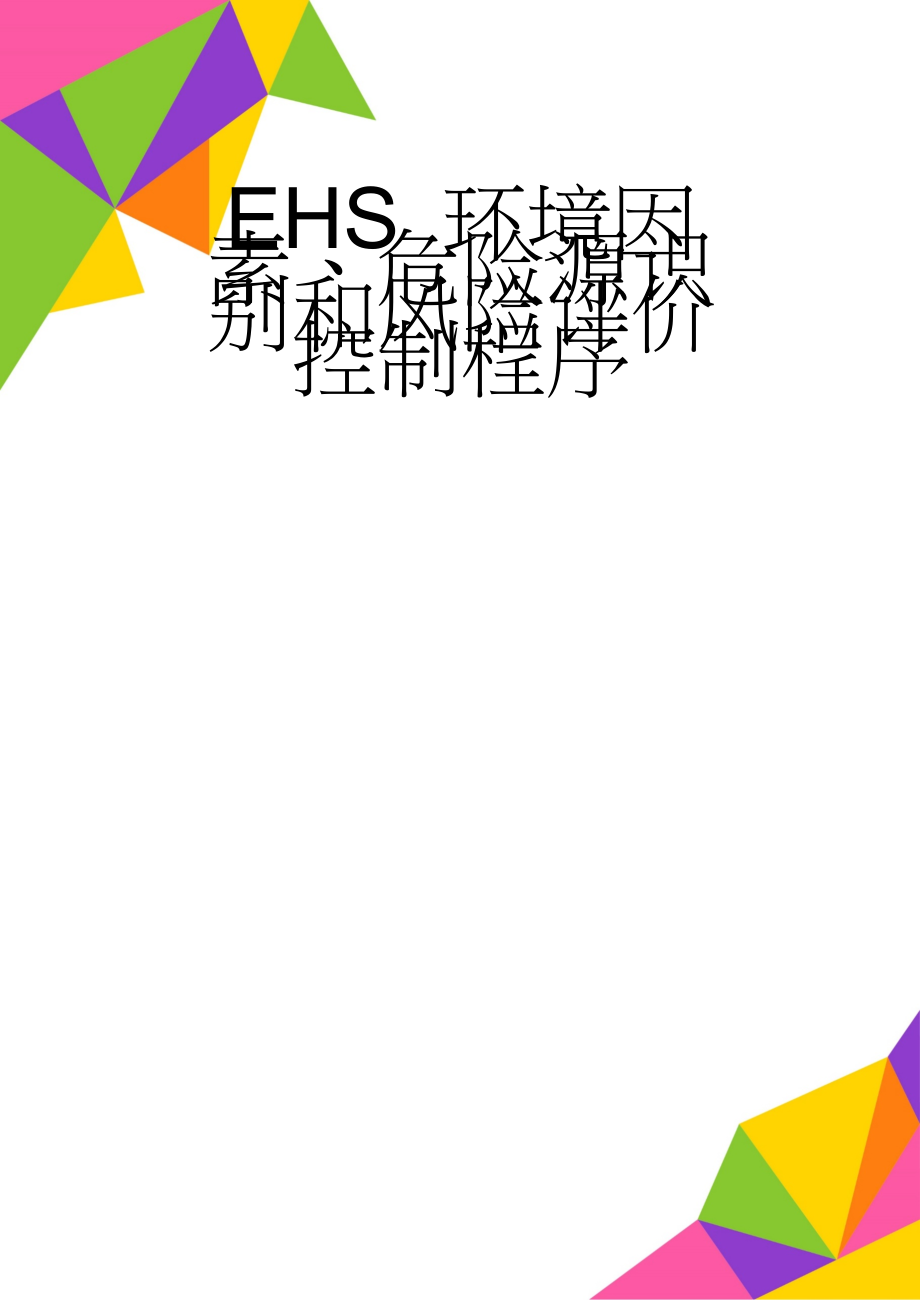 EHS 环境因素、危险源识别和风险评价控制程序(17页).doc_第1页