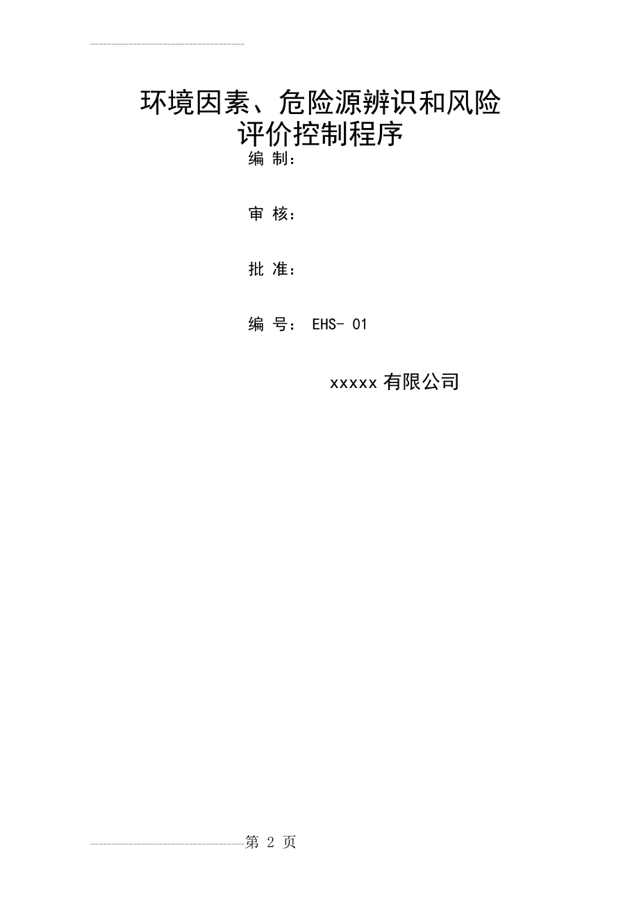 EHS 环境因素、危险源识别和风险评价控制程序(17页).doc_第2页