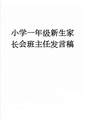 小学一年级新生家长会班主任发言稿(5页).doc