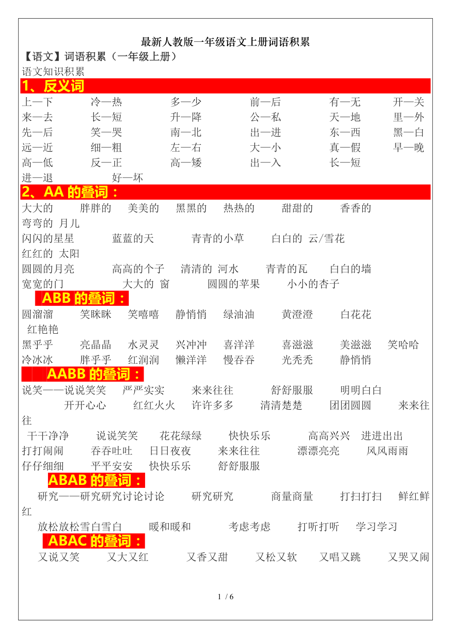 人教版一年级语文上册词语积累.doc_第1页