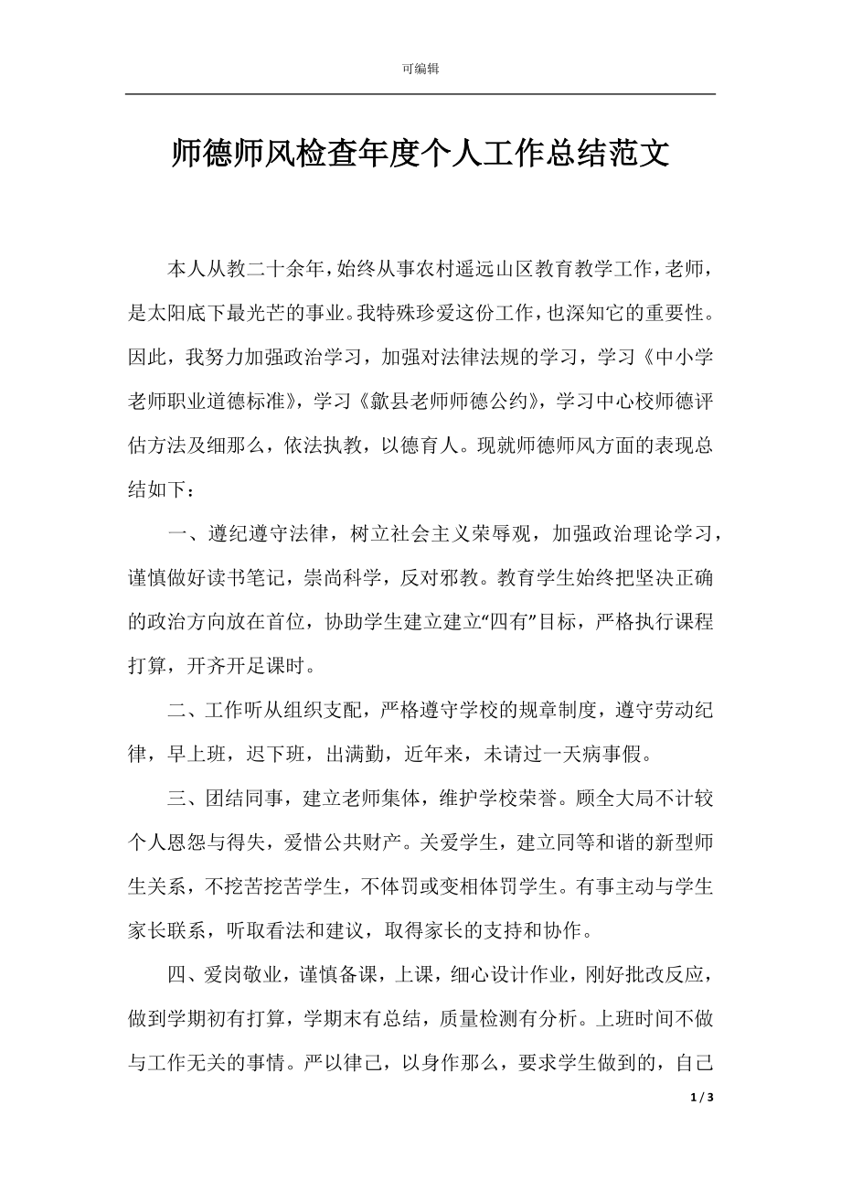 师德师风检查年度个人工作总结范文.docx_第1页