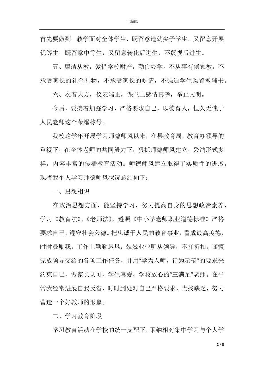 师德师风检查年度个人工作总结范文.docx_第2页