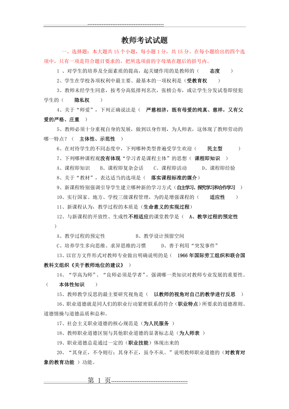 教师素养试题.(8页).doc_第1页