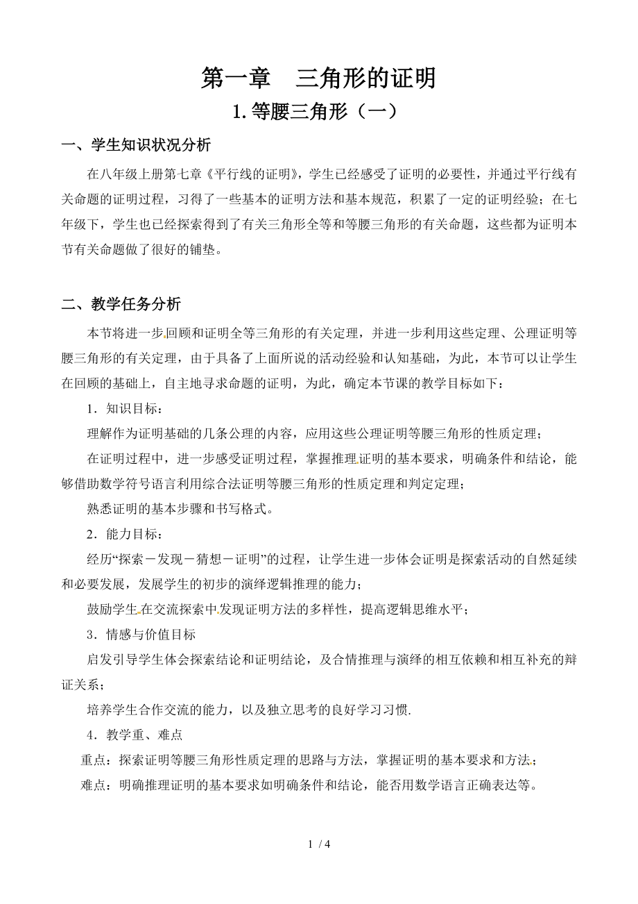 北师大版八年级下册11等腰三角形教案.doc_第1页