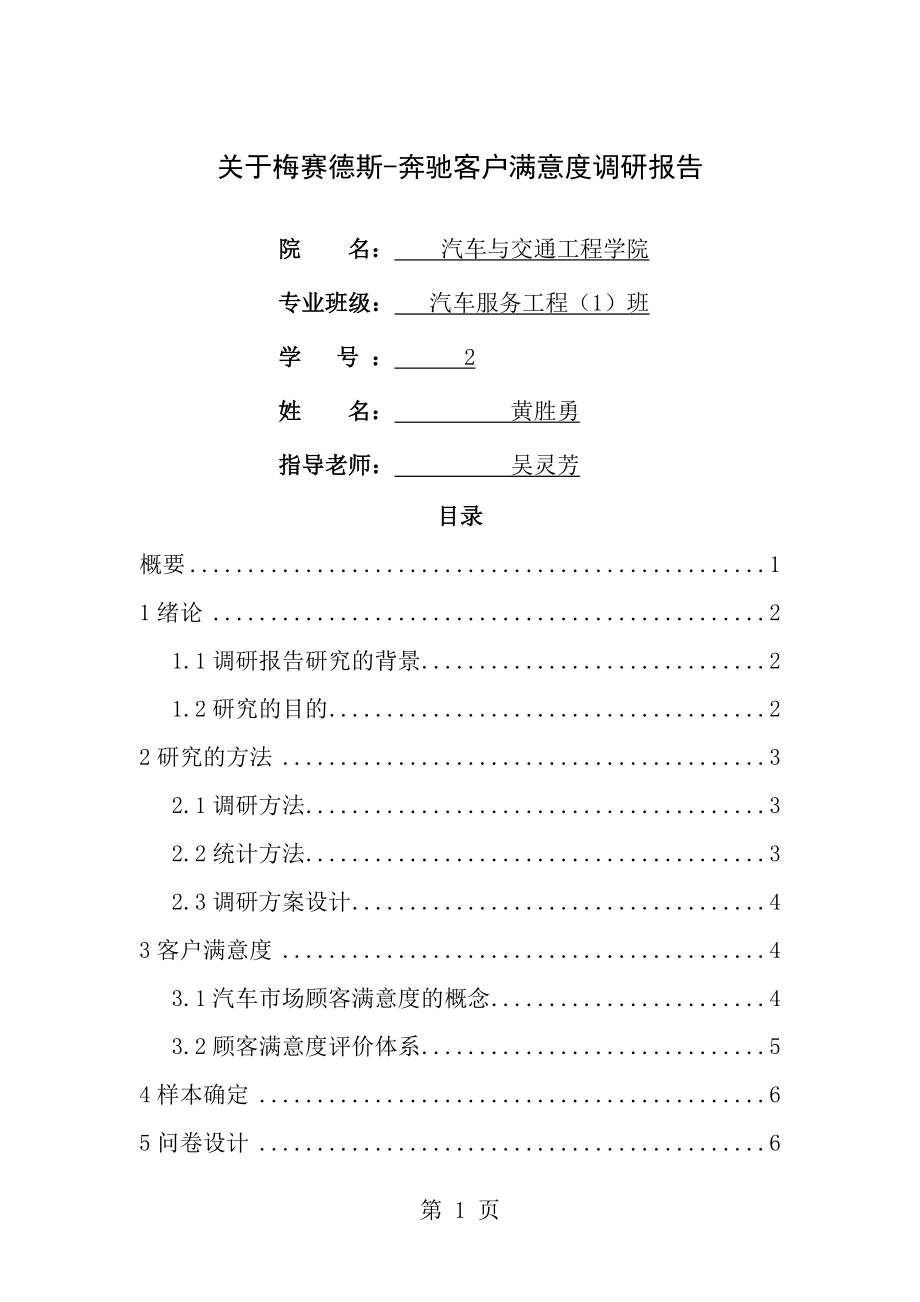 客户满意度调研报告[1].doc_第1页