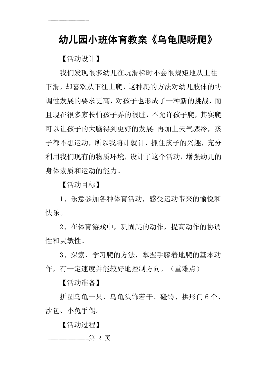 幼儿园小班体育教案《乌龟爬呀爬》(4页).doc_第2页