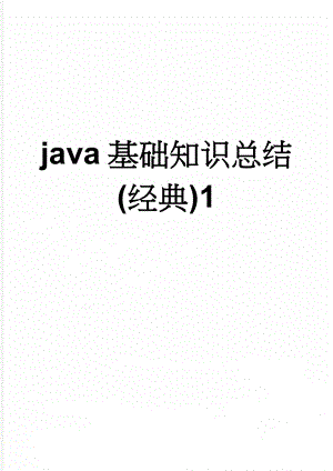 java基础知识总结(经典)1(54页).doc