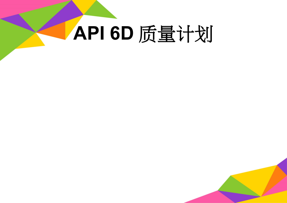 API 6D质量计划(9页).doc_第1页