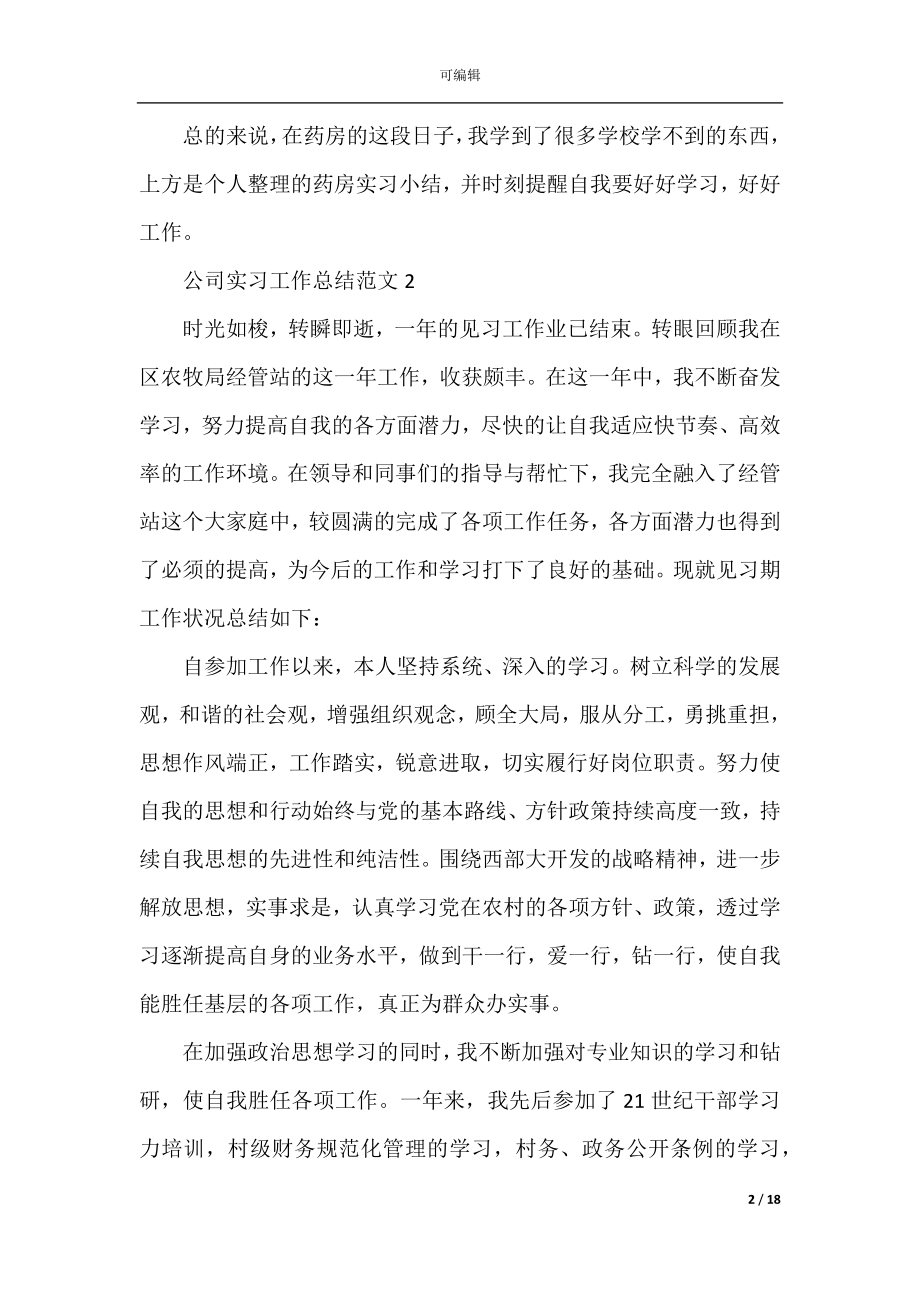 2022-2023公司实习工作总结范文.docx_第2页