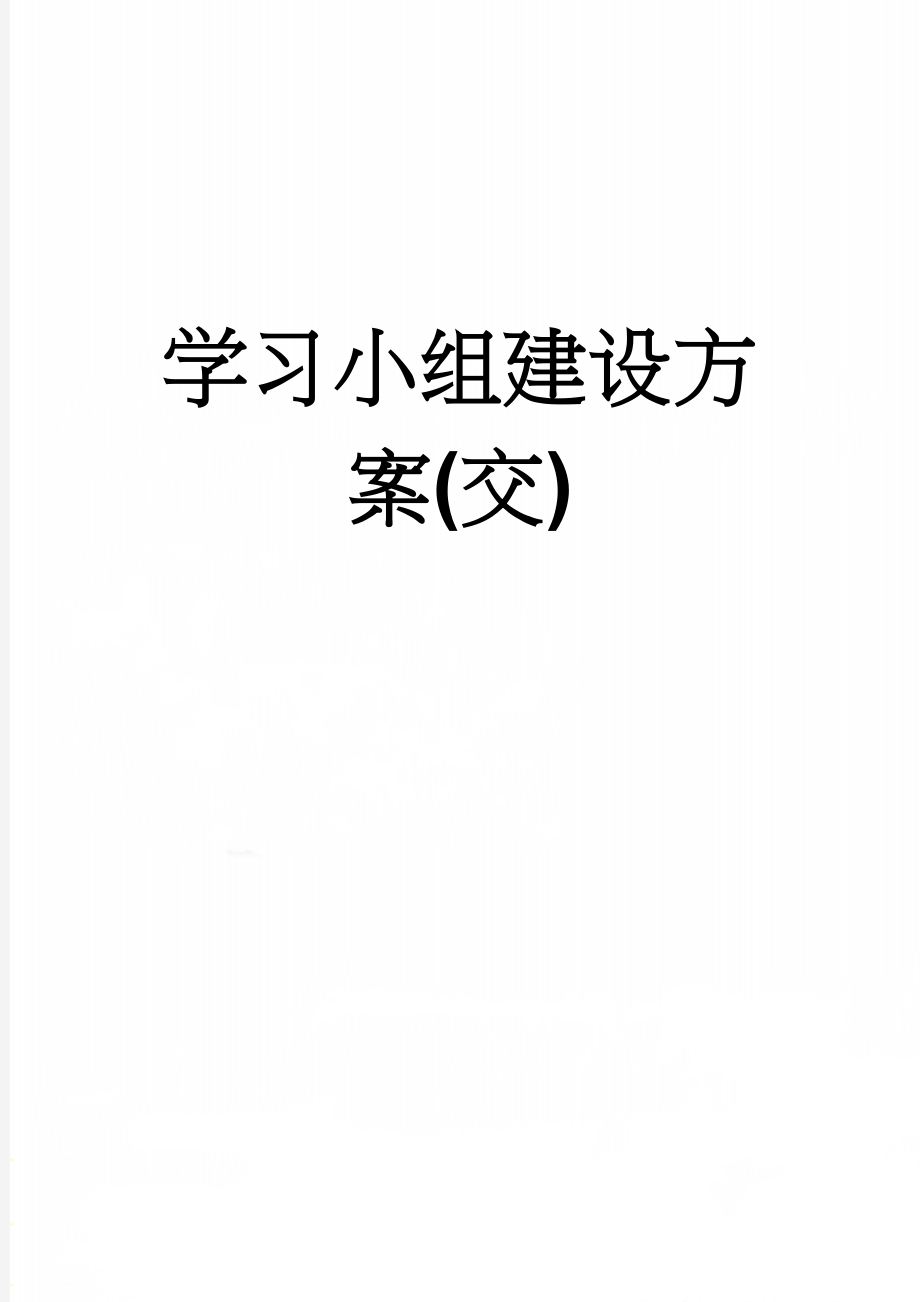 学习小组建设方案(交)(8页).doc_第1页