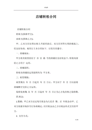 店铺转租合同_1.docx