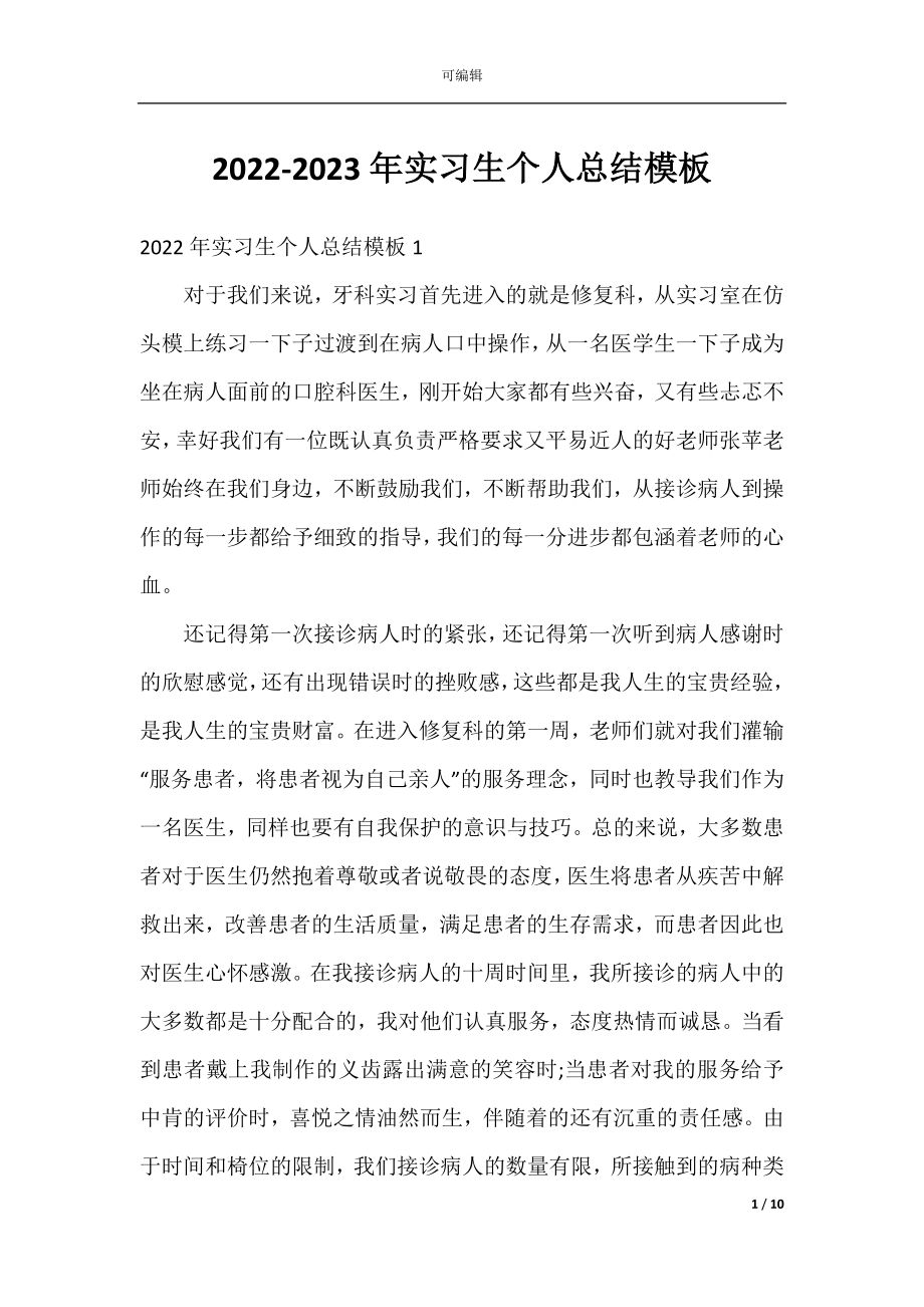 2022-2023年实习生个人总结模板.docx_第1页