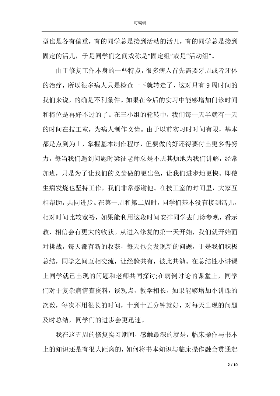 2022-2023年实习生个人总结模板.docx_第2页