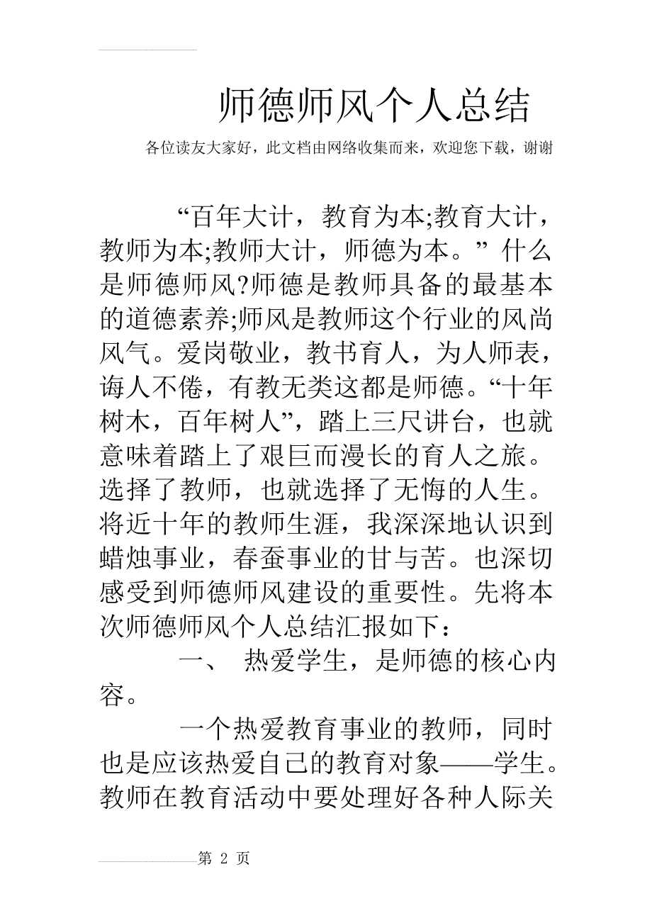 师德师风个人总结_3(9页).doc_第2页